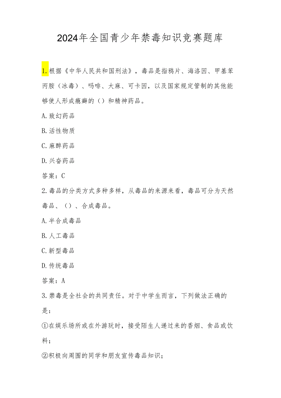 2024年中小学禁毒知识应知应会知识测试竞赛题库及答案.docx_第1页