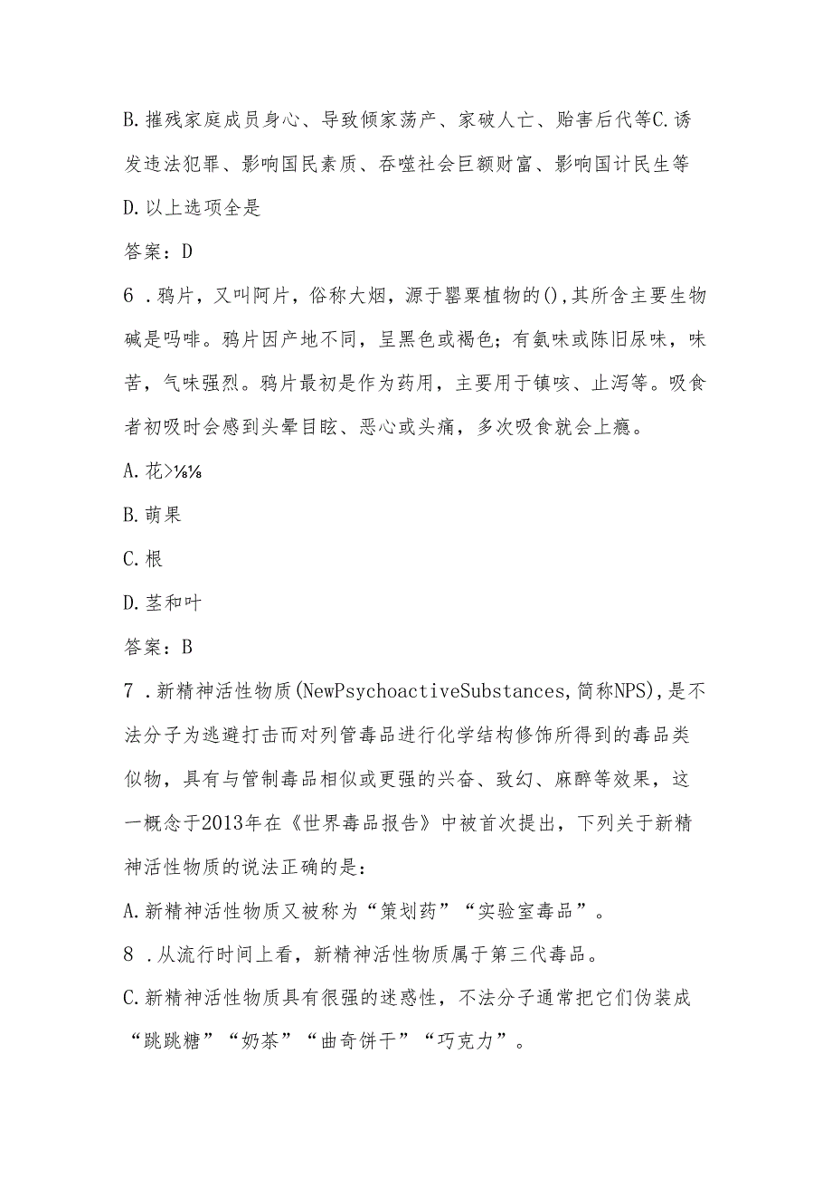 2024年中小学禁毒知识应知应会知识测试竞赛题库及答案.docx_第3页