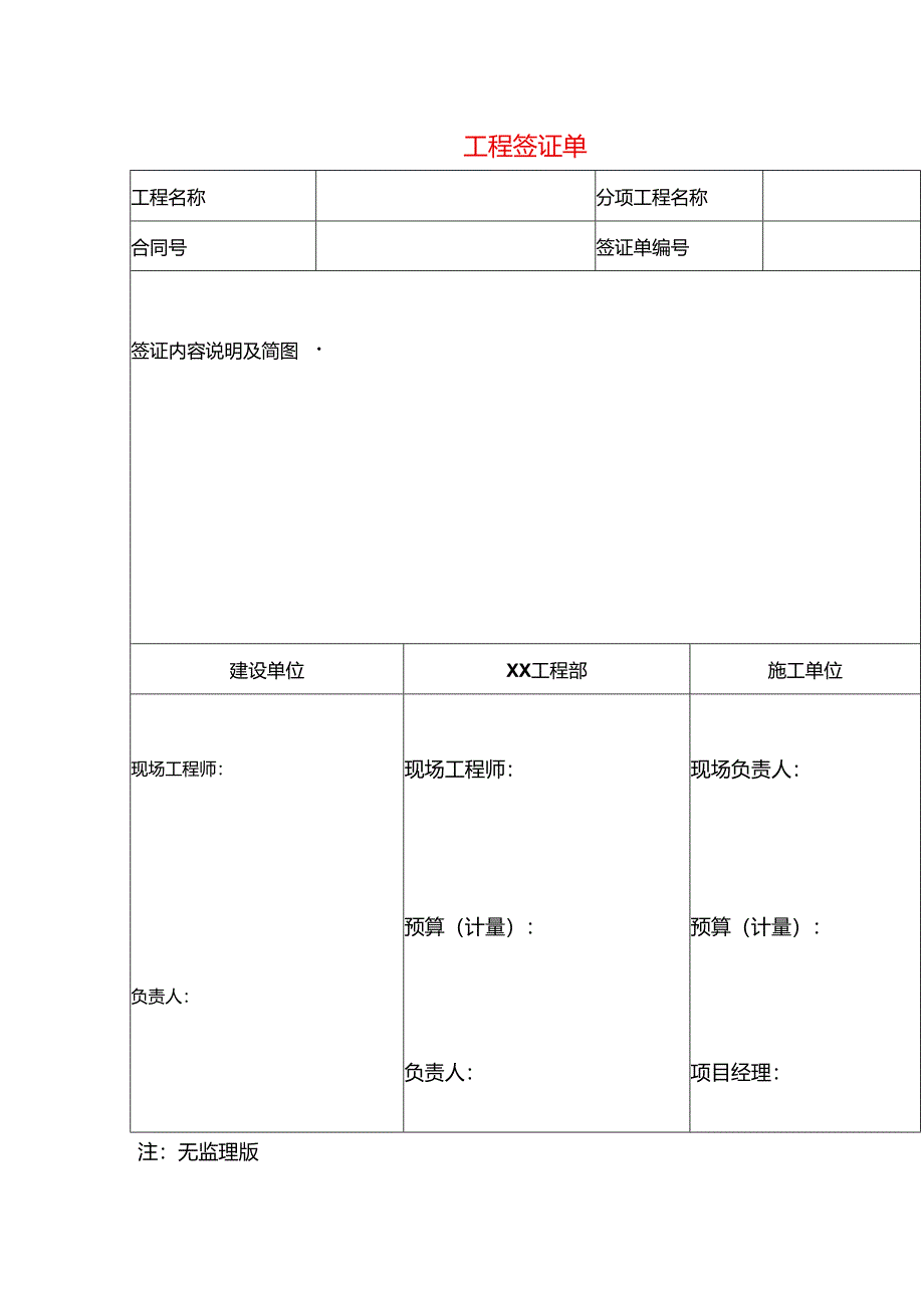 工程签证单（无监理版）.docx_第1页