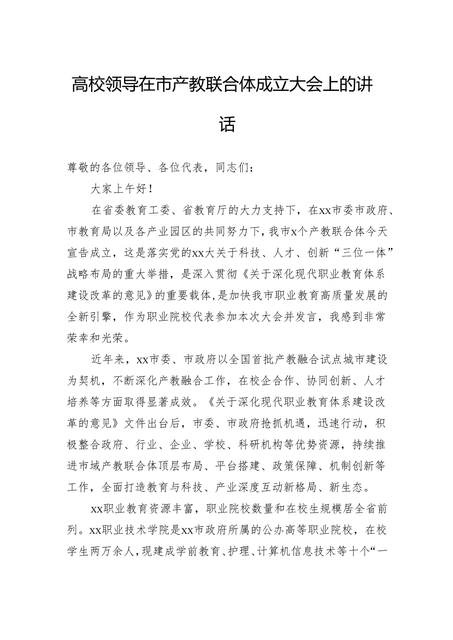 高校领导在市产教联合体成立大会上的讲话.docx_第1页