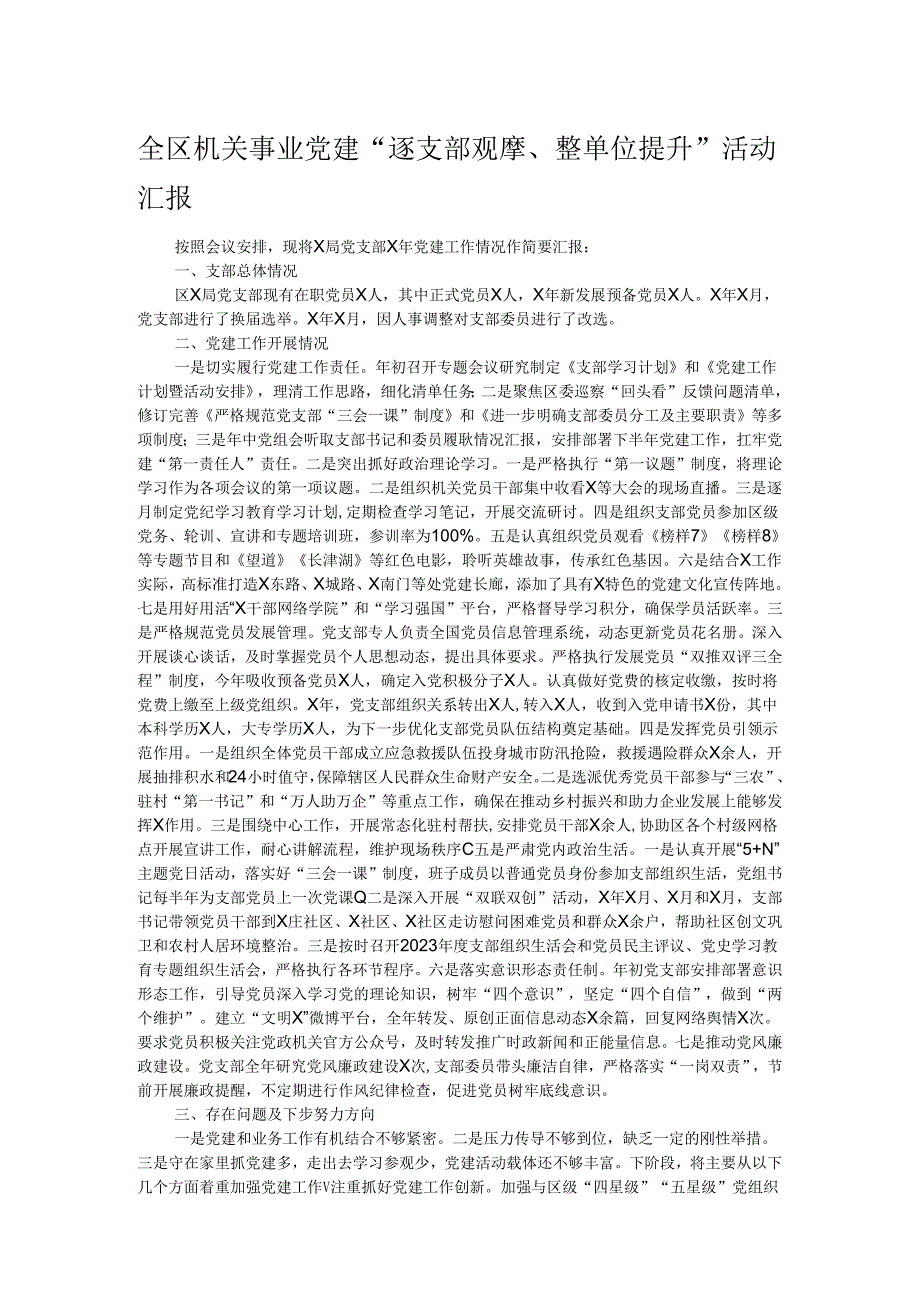 全区机关事业党建“逐支部观摩、整单位提升”活动汇报.docx_第1页