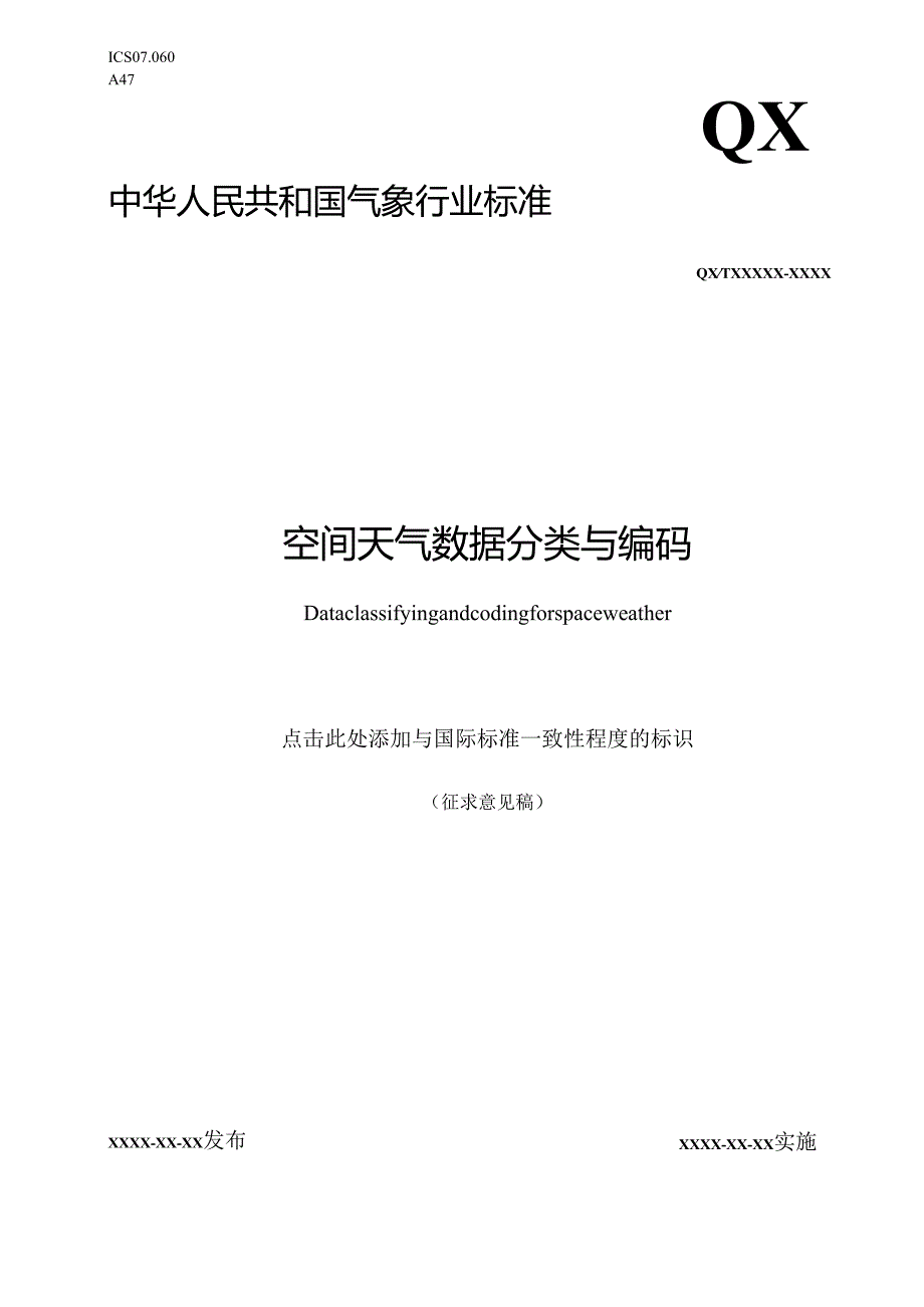 空间天气数据分类与编码标准.docx_第1页