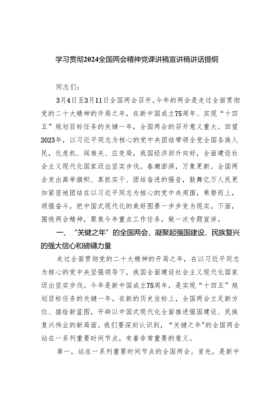 学习贯彻全国两会精神党课讲稿宣讲稿讲话提纲5篇合集.docx_第1页