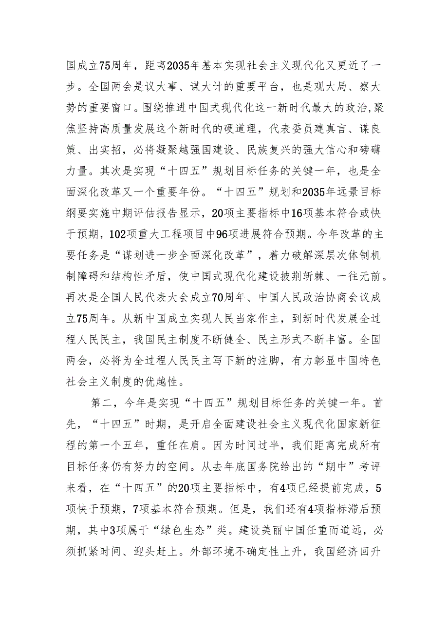 学习贯彻全国两会精神党课讲稿宣讲稿讲话提纲5篇合集.docx_第2页