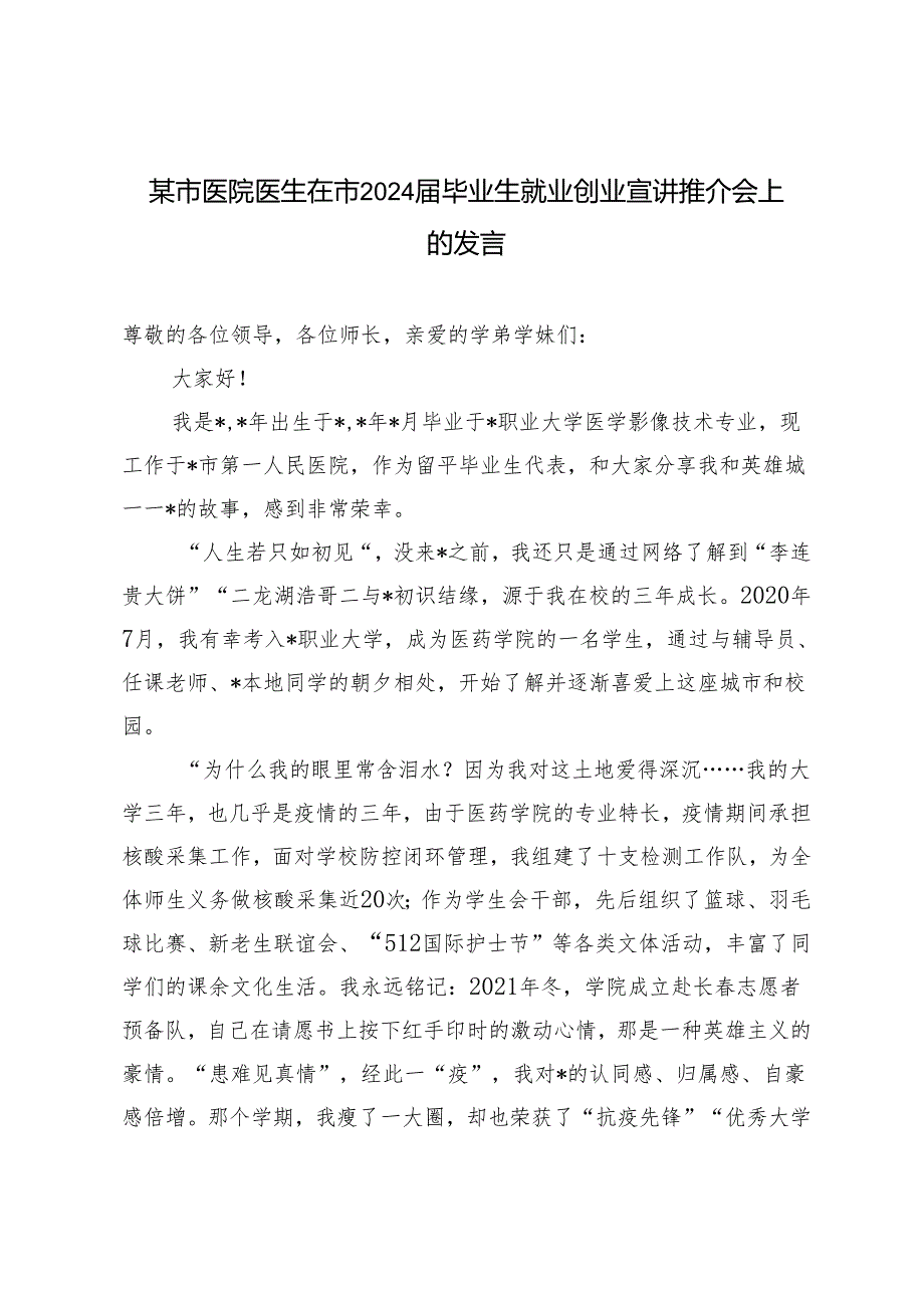 2篇 市医院医生在市2024届毕业生就业创业宣讲推介会上的发言.docx_第1页