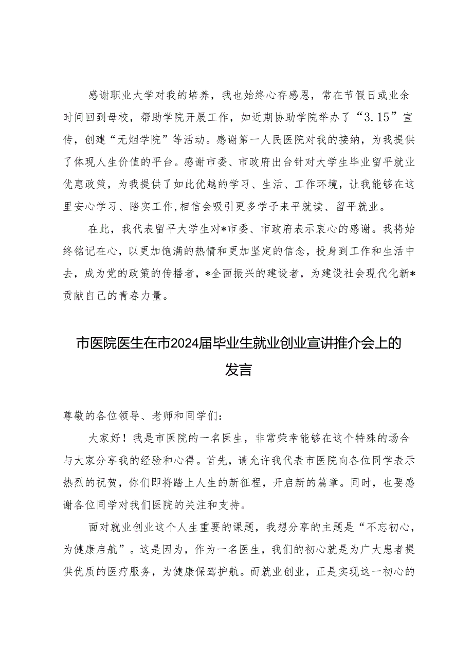 2篇 市医院医生在市2024届毕业生就业创业宣讲推介会上的发言.docx_第3页