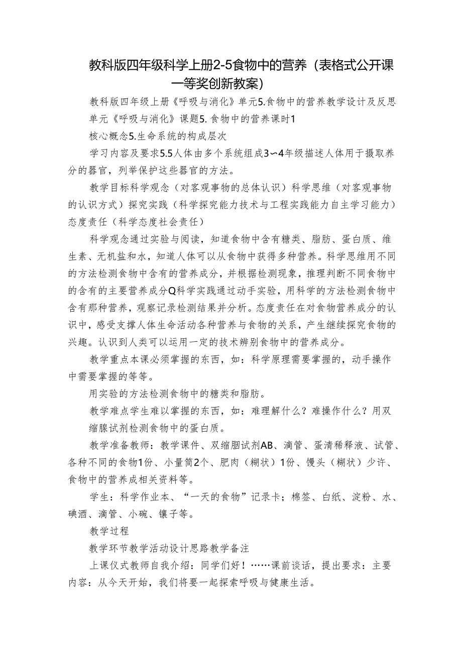 教科版四年级科学上册 2-5食物中的营养（表格式公开课一等奖创新教案）.docx_第1页