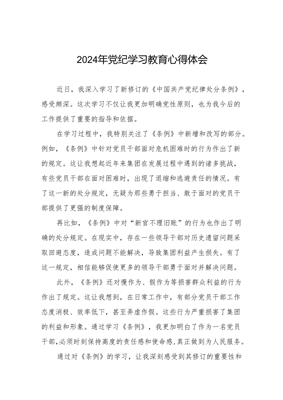 2024年党纪学习教育关于学习新修订《中国共产党纪律处分条例》的心得体会16篇.docx_第1页