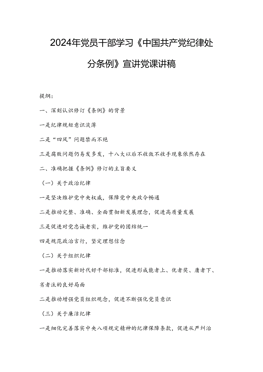 2024年党员干部学习《中国共产党纪律处分条例》宣讲党课讲稿.docx_第1页