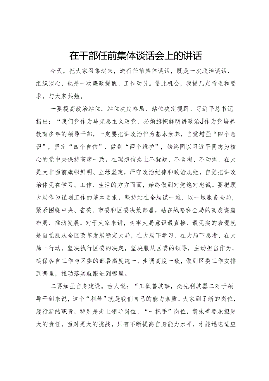 在干部任前集体谈话会上的讲话.docx_第1页