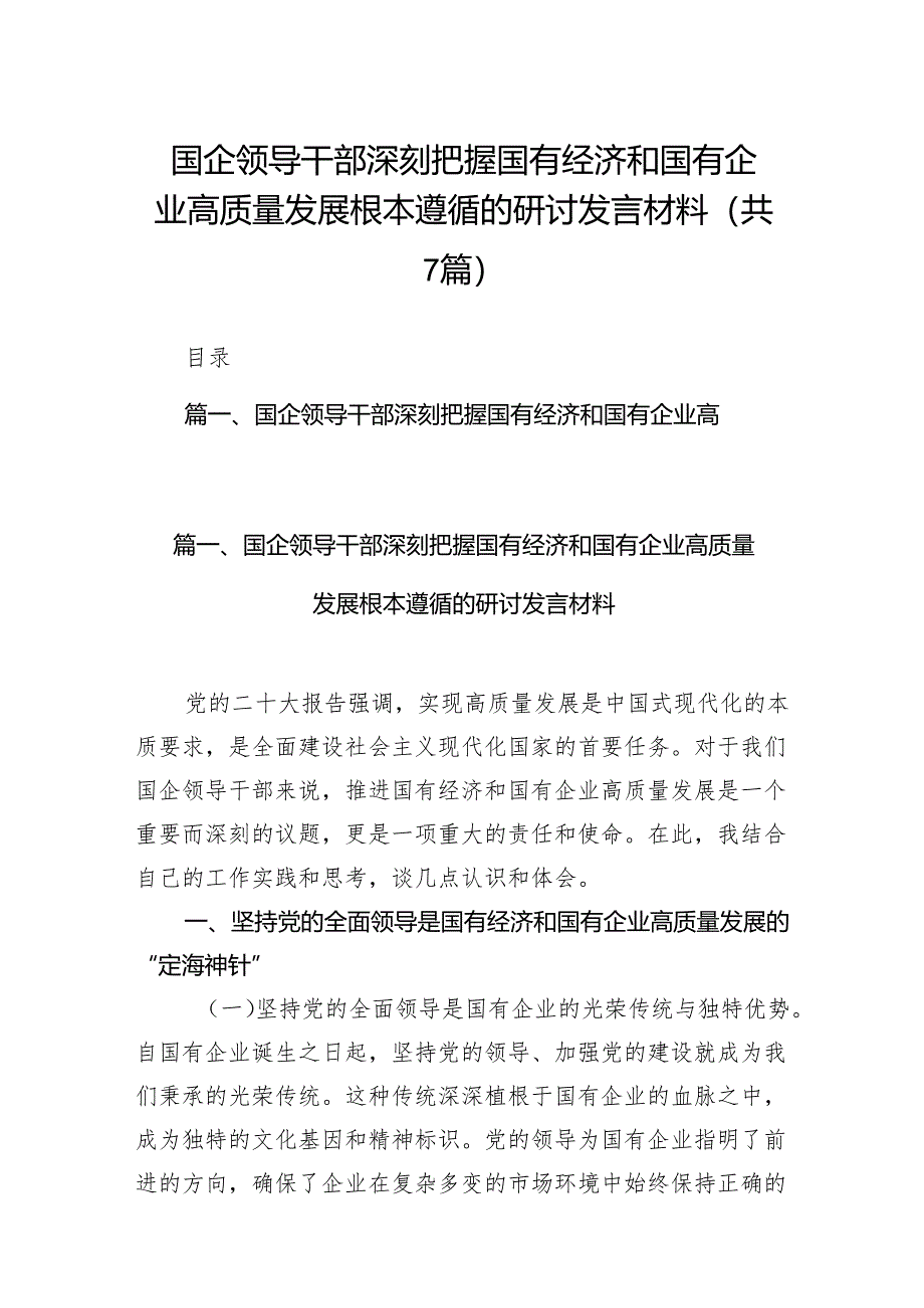 （7篇）国企领导干部深刻把握国有经济和国有企业高质量发展根本遵循的研讨发言材料范文.docx_第1页