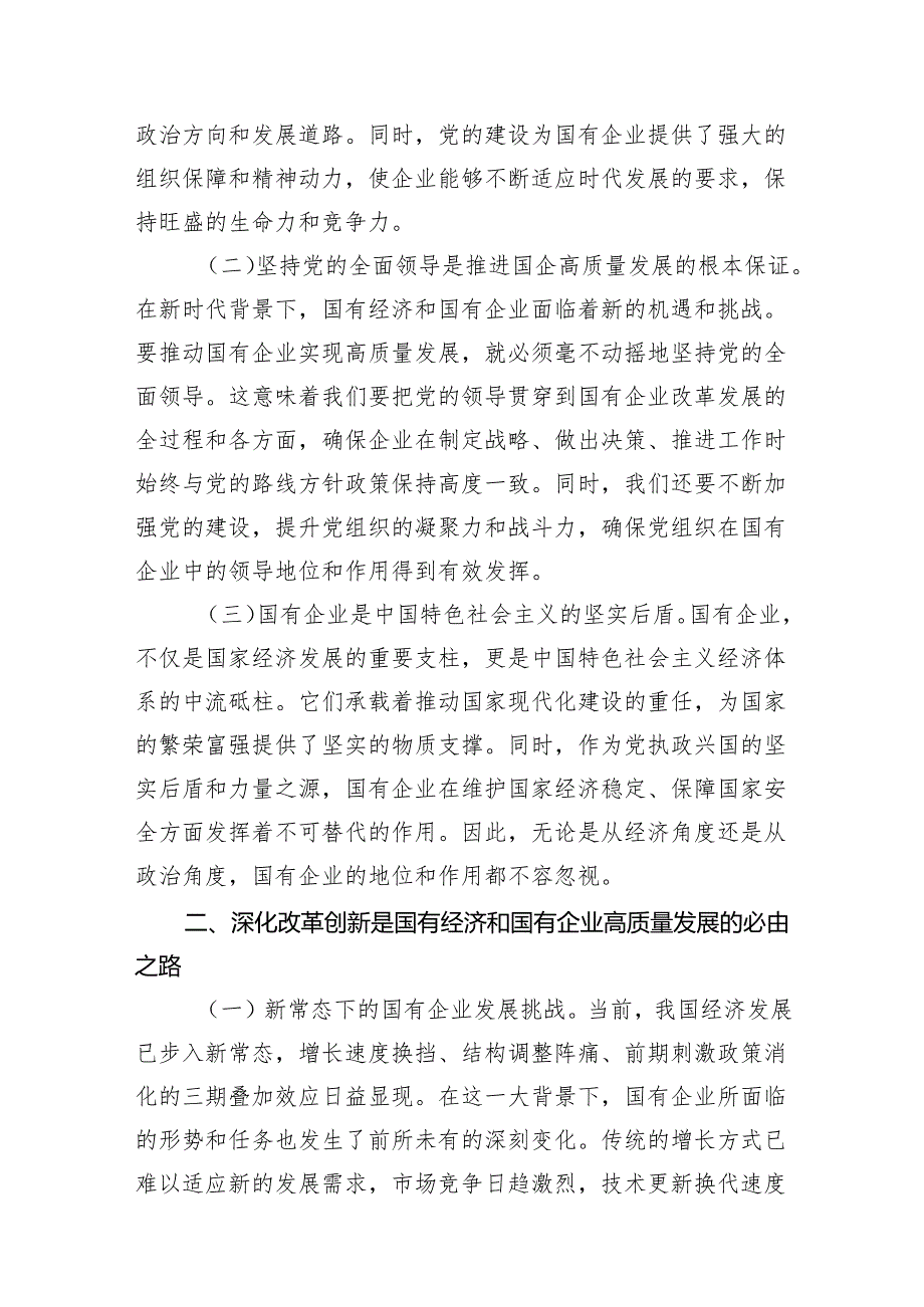 （7篇）国企领导干部深刻把握国有经济和国有企业高质量发展根本遵循的研讨发言材料范文.docx_第2页