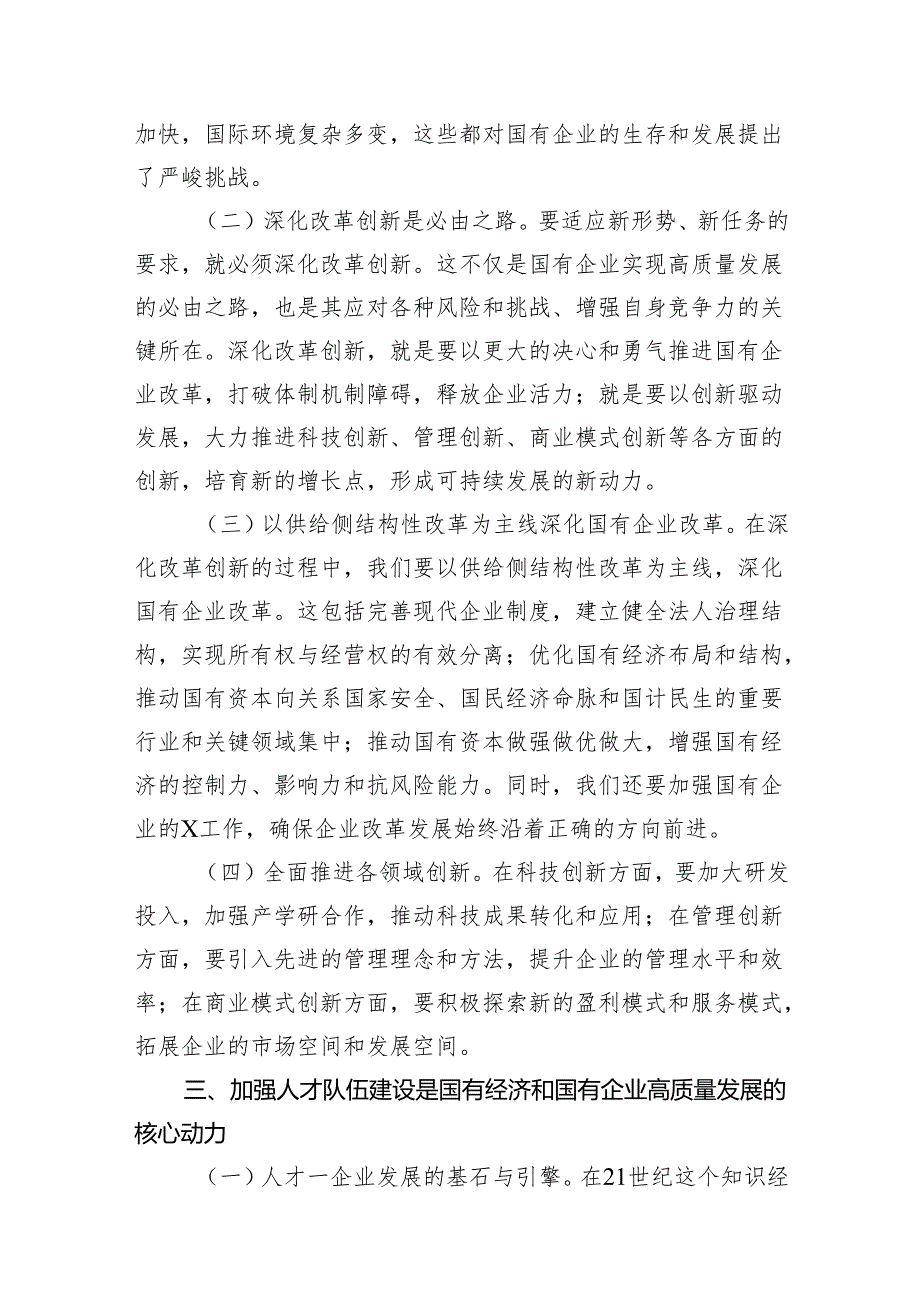 （7篇）国企领导干部深刻把握国有经济和国有企业高质量发展根本遵循的研讨发言材料范文.docx_第3页