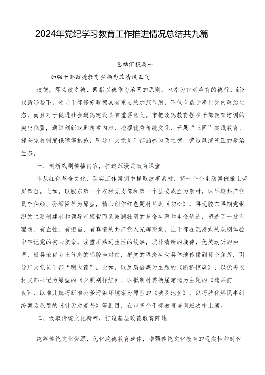 2024年党纪学习教育工作推进情况总结共九篇.docx_第1页