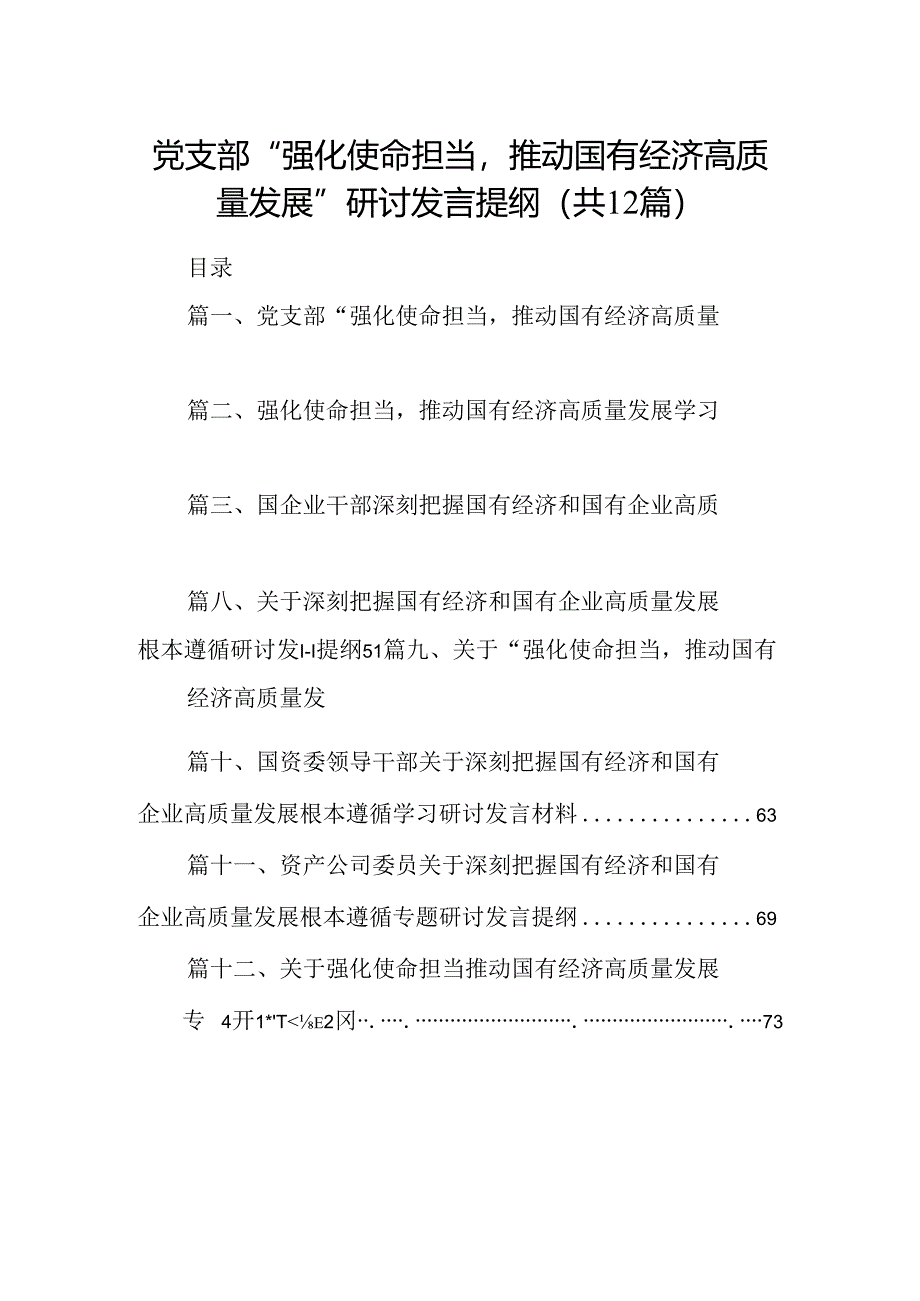 党支部“强化使命担当推动国有经济高质量发展”研讨发言提纲12篇(最新精选).docx_第1页