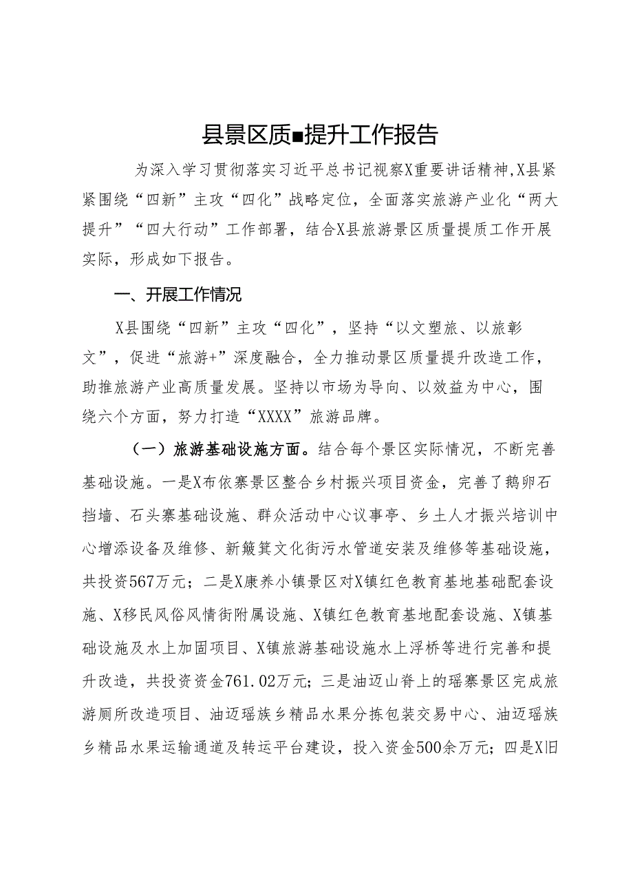 县景区质量提升工作报告.docx_第1页