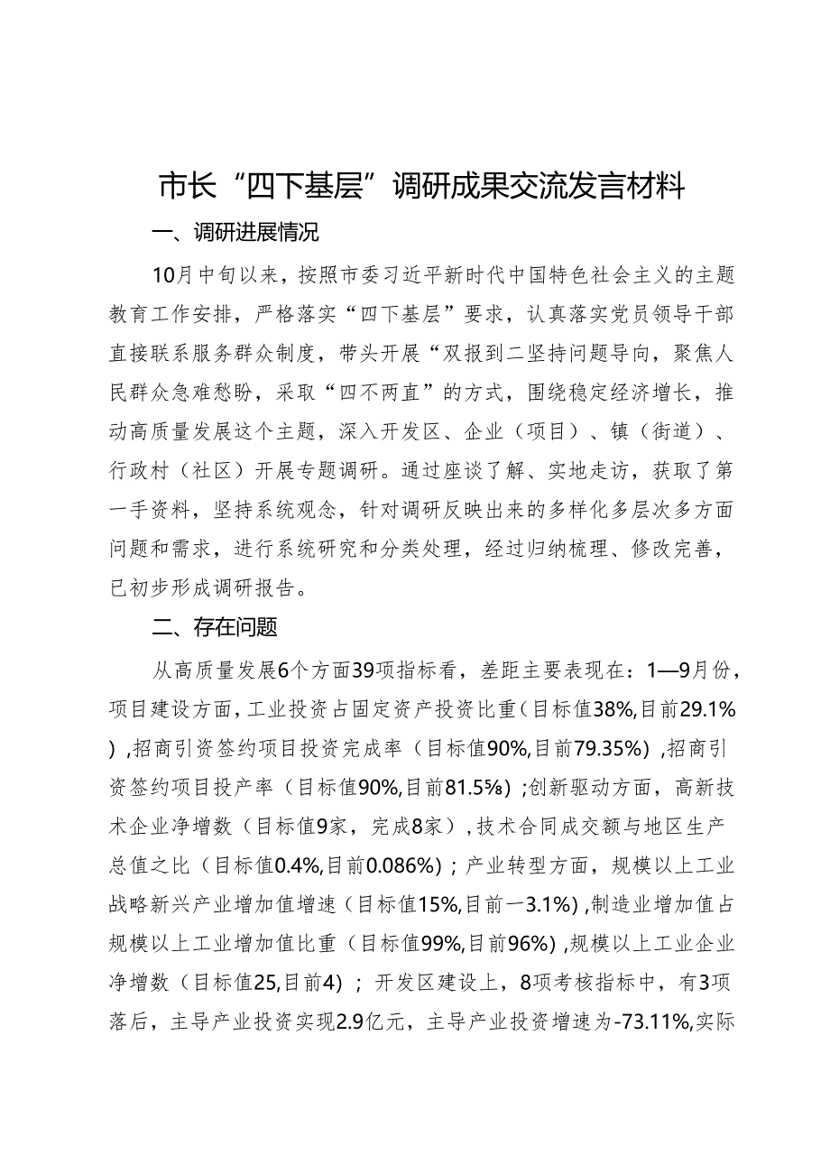 市长“四下基层”调研成果交流发言材料.docx_第1页