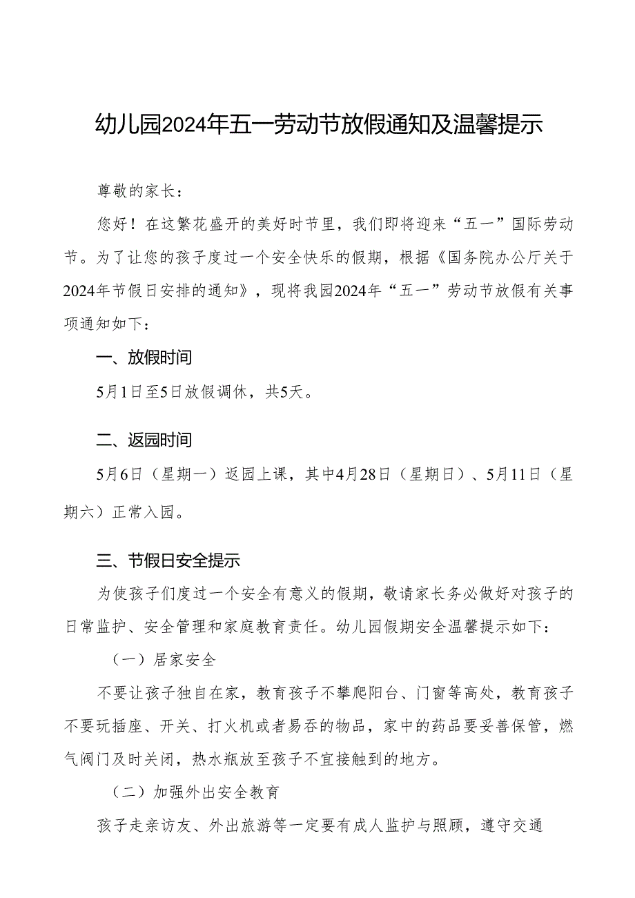 三篇幼儿园2024年五一劳动节放假通知及假期安全提示.docx_第1页