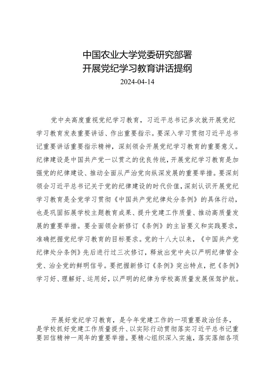 领导讲话：中国农业大学党委研究部署开展知灼内参（党纪）讲话提纲.docx_第1页