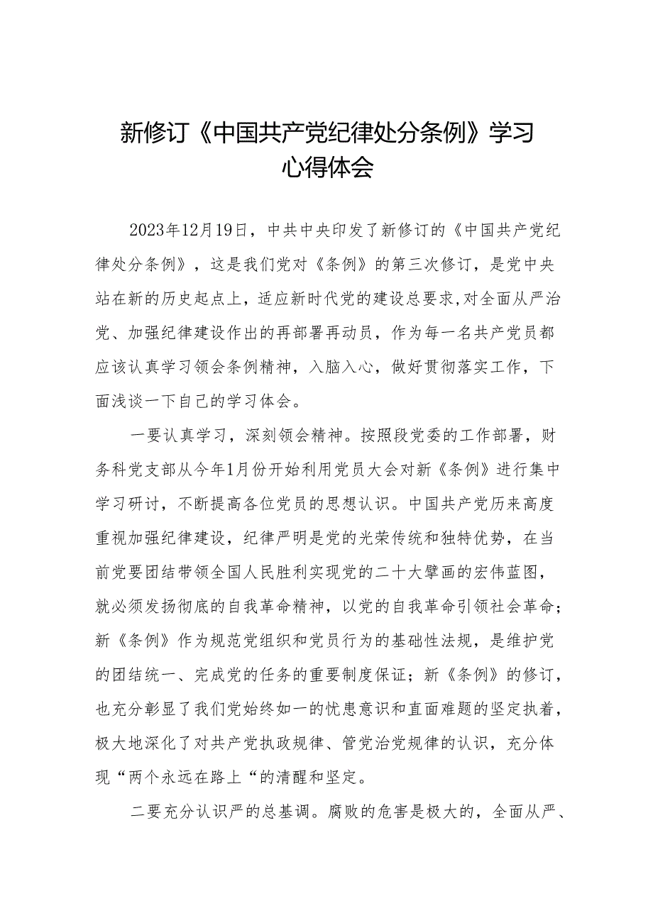 学习2024版中国共产党纪律处分条例的心得体会十三篇.docx_第1页