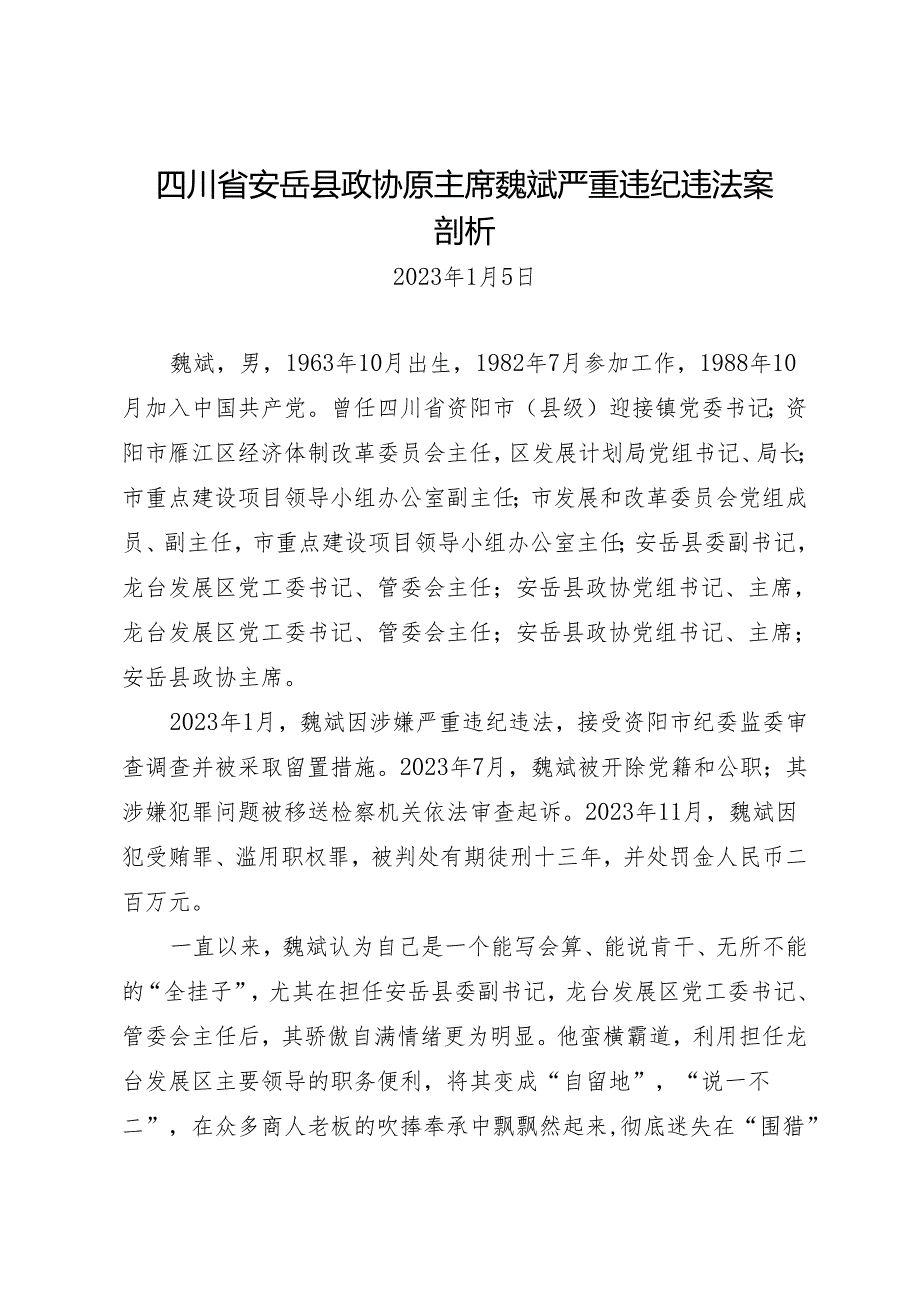 案例剖析：四川省安岳县政协原主席魏斌严重违纪违法案剖析.docx_第1页