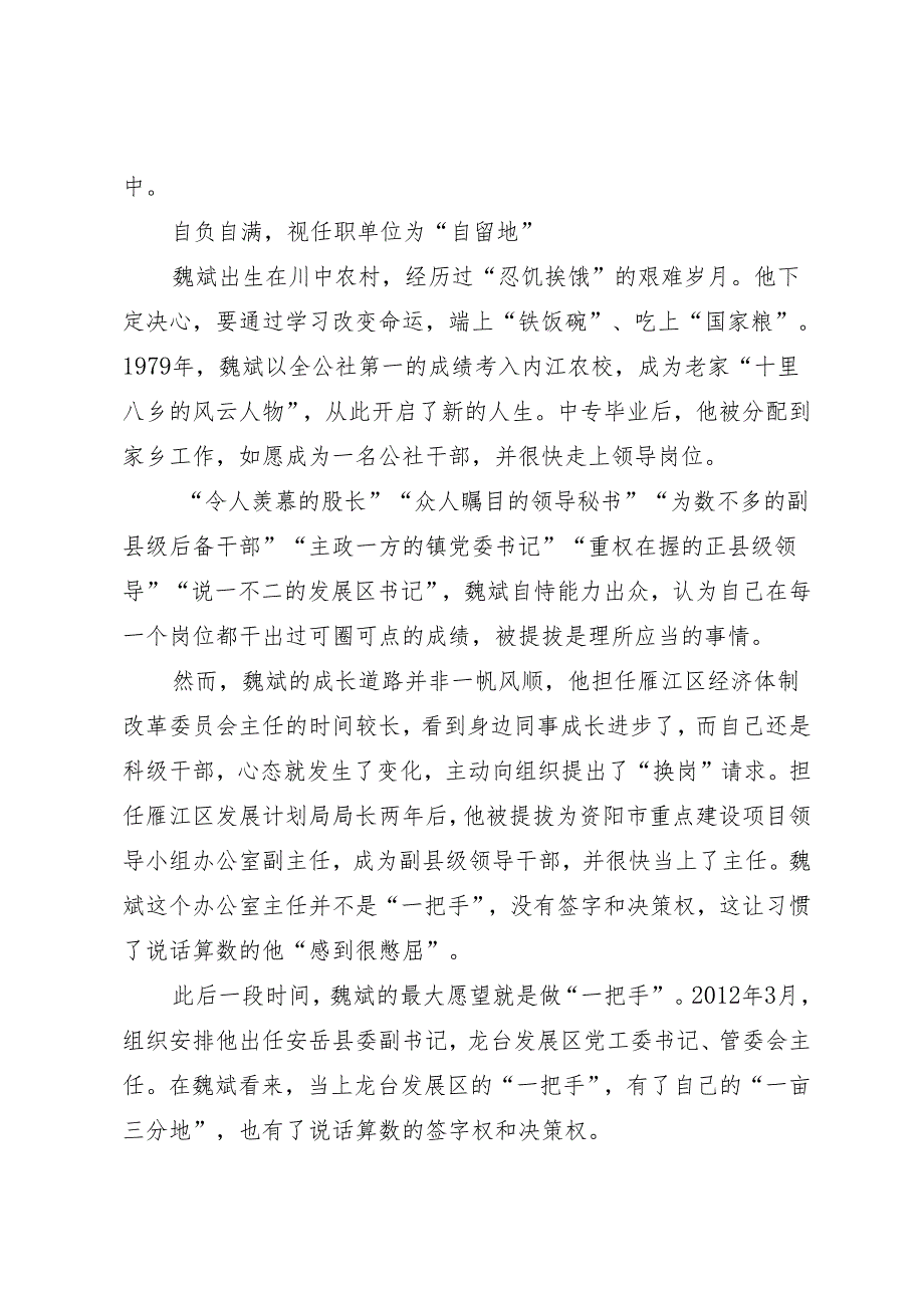 案例剖析：四川省安岳县政协原主席魏斌严重违纪违法案剖析.docx_第2页