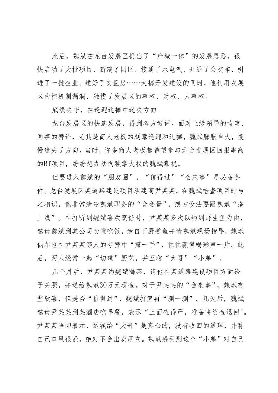 案例剖析：四川省安岳县政协原主席魏斌严重违纪违法案剖析.docx_第3页