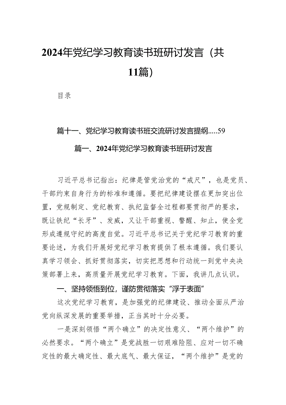 2024年党纪学习教育读书班研讨发言(11篇合集).docx_第1页