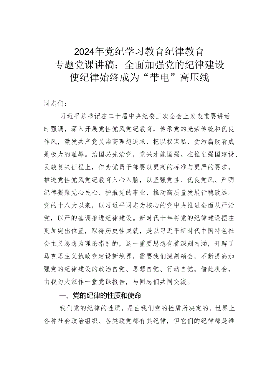 2024年党纪学习教育纪律教育专题党课讲稿：全面加强党的纪律建设使纪律始终成为“带电”高压线.docx_第1页