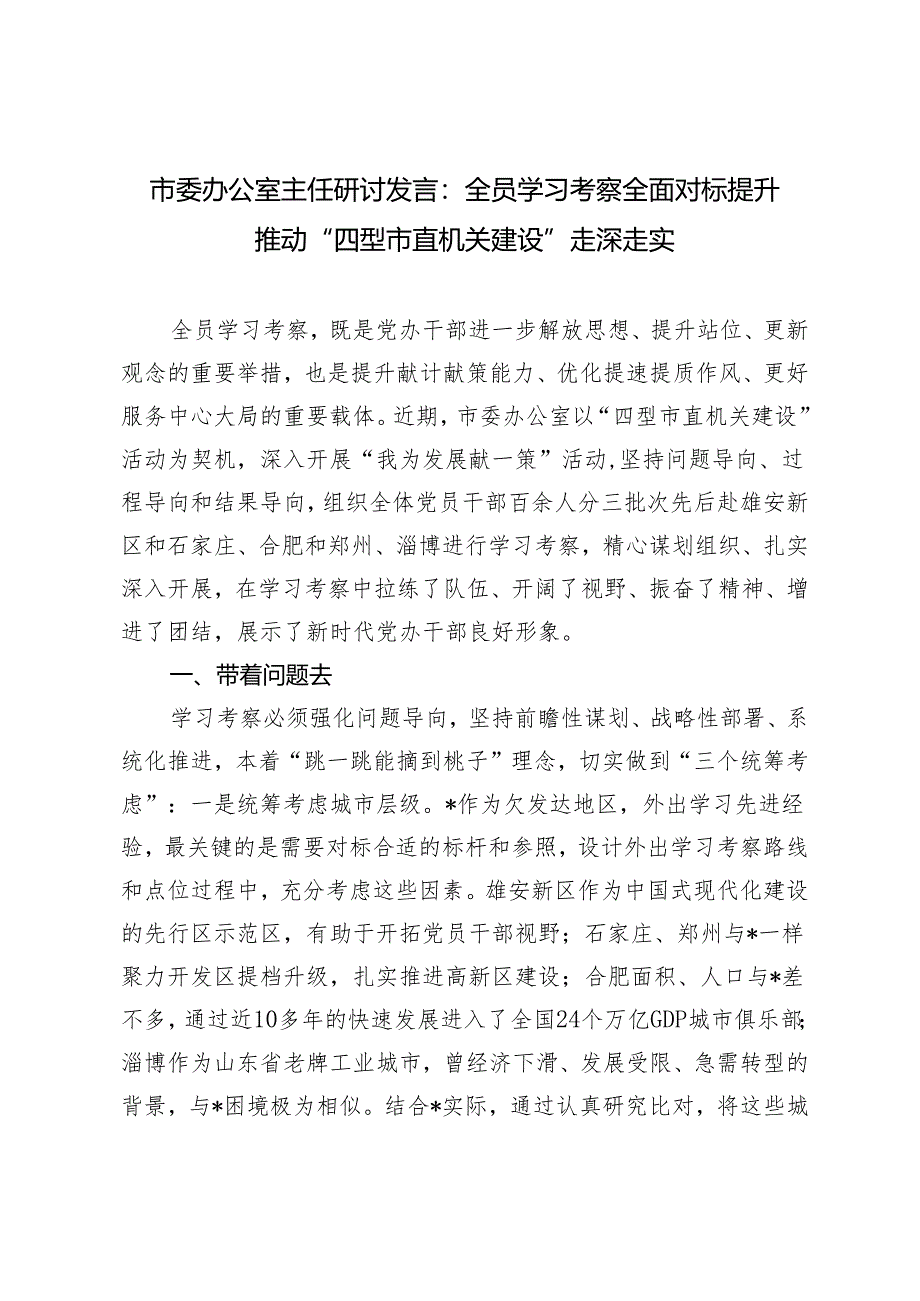 2024年市委办公室主任研讨发言：全员学习考察 全面对标提升推动“四型市直机关建设”走深走实.docx_第1页