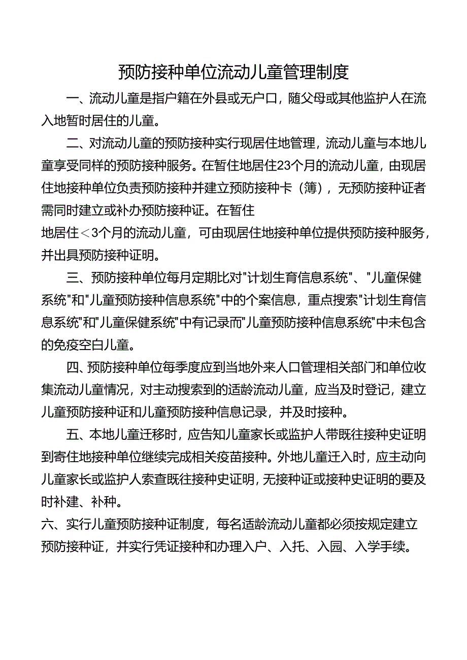 预防接种单位流动儿童管理制度.docx_第1页