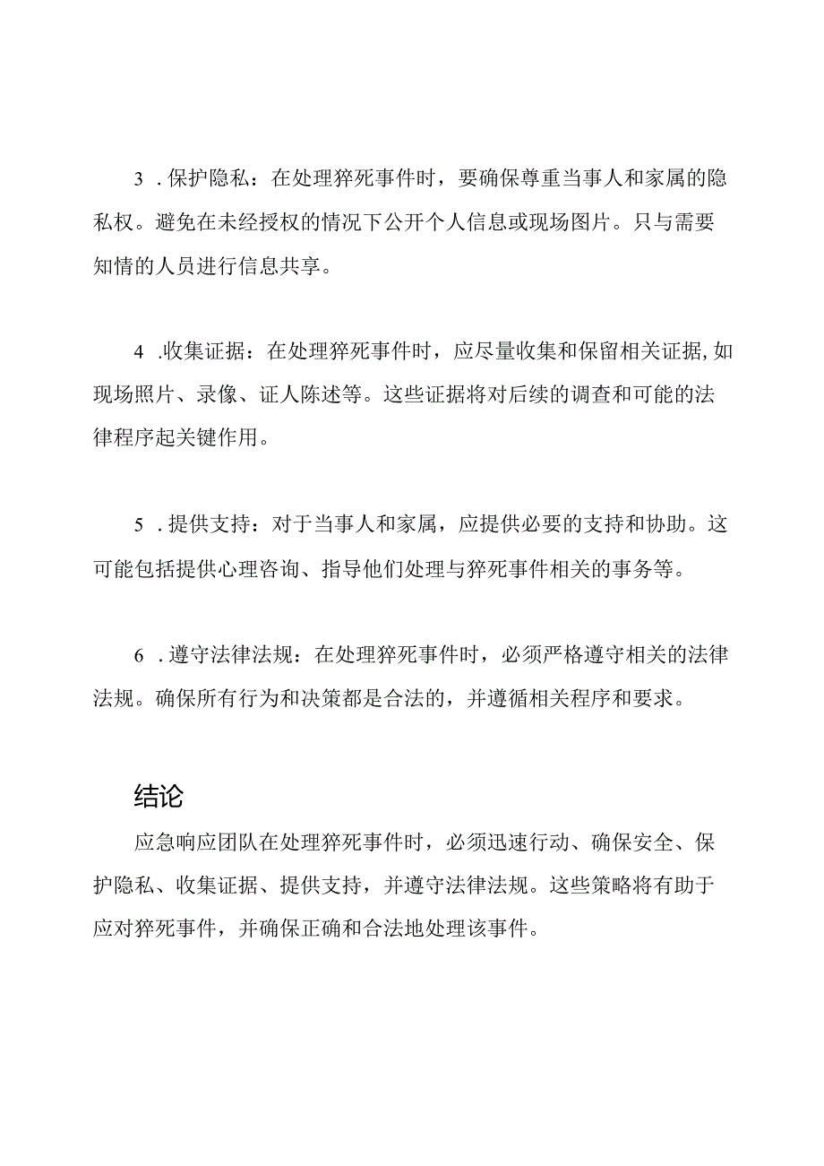 应急响应：猝死事件处理.docx_第2页