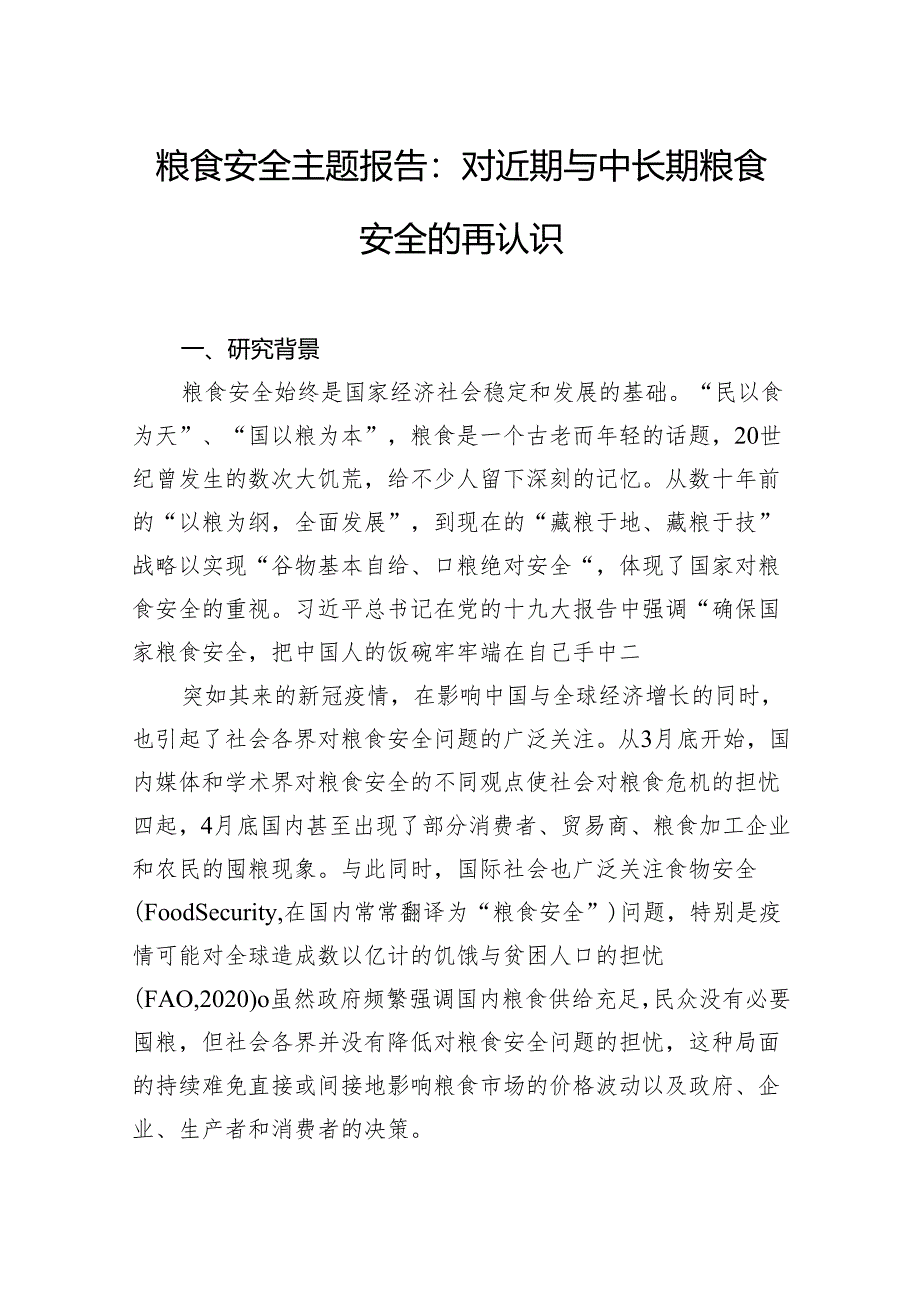 粮食安全主题报告：对近期与中长期粮食安全的再认识.docx_第1页