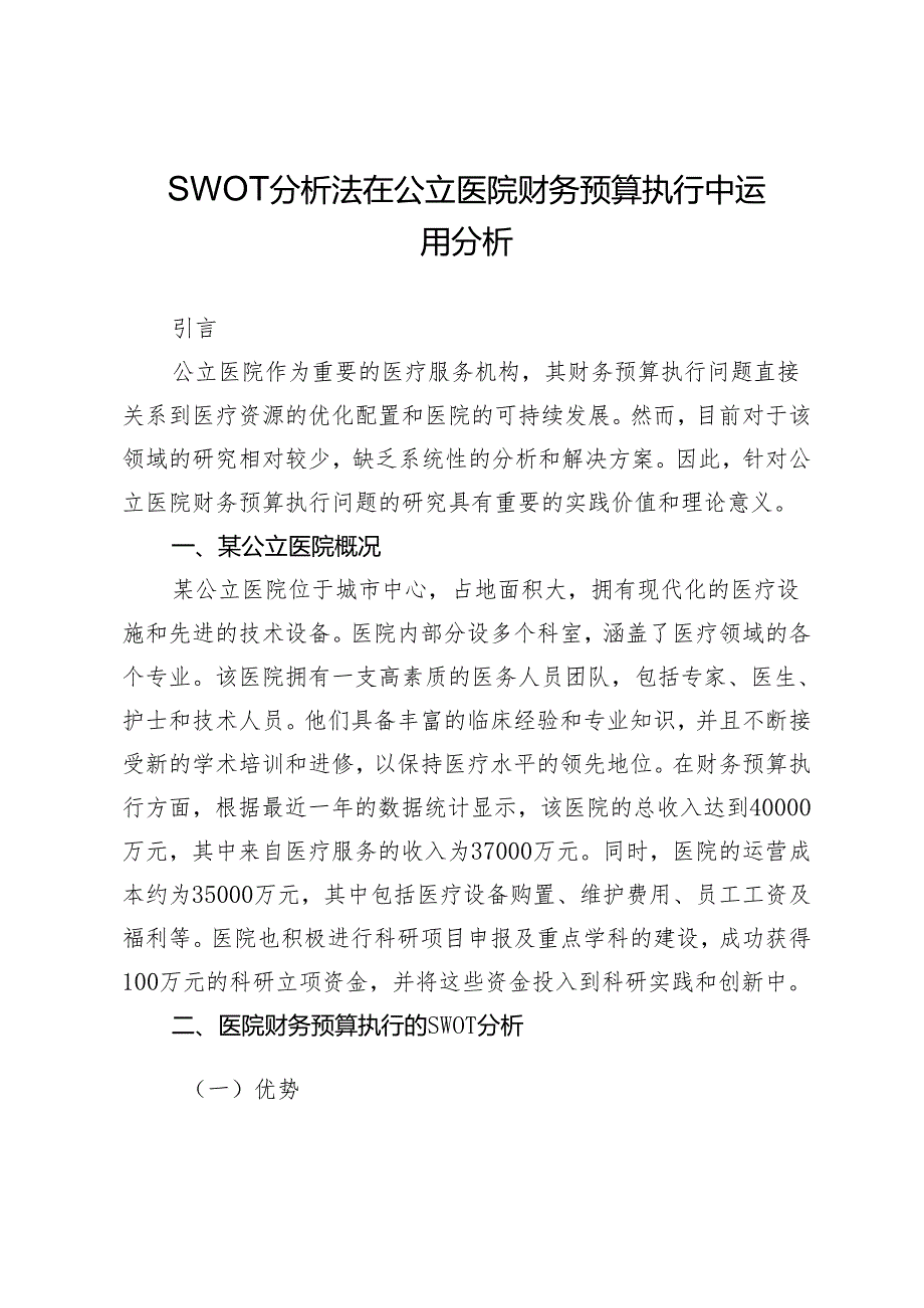 SWOT分析法在公立医院财务预算执行中运用分析.docx_第1页