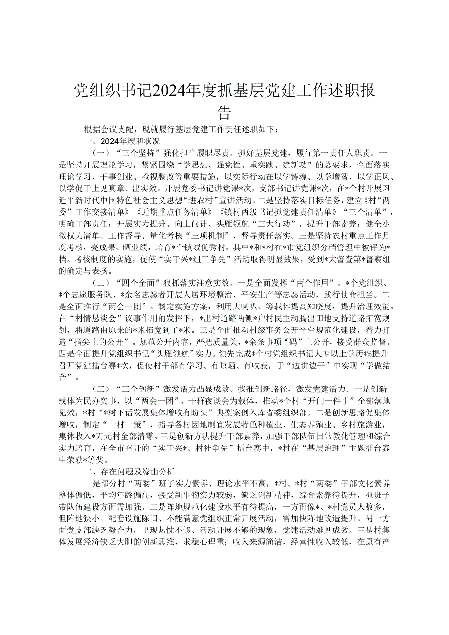 党组织书记2024年度抓基层党建工作述职报告.docx_第1页