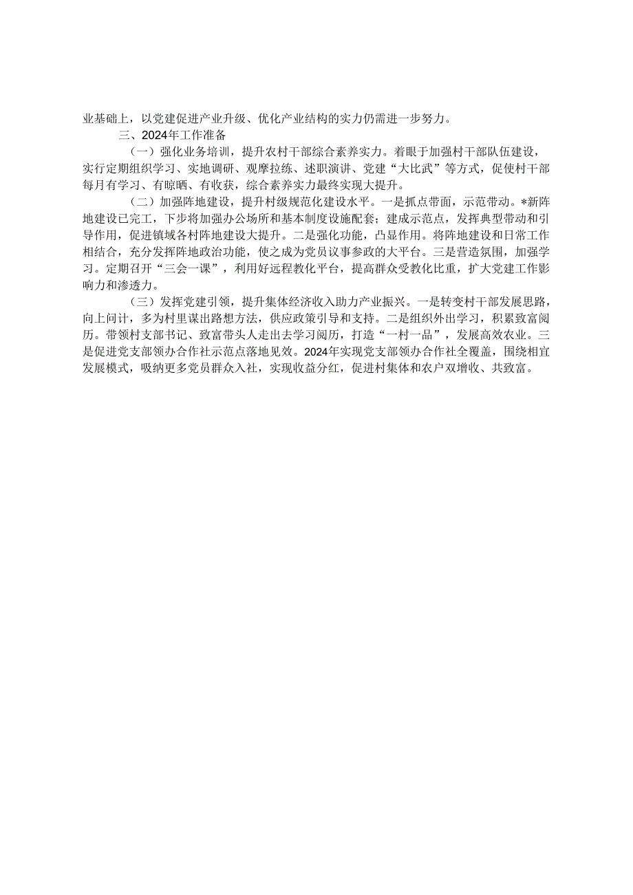 党组织书记2024年度抓基层党建工作述职报告.docx_第2页