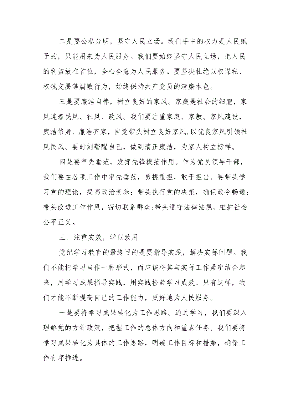 某县直机关党员领导干部党纪学习教育研讨交流发言材料.docx_第3页