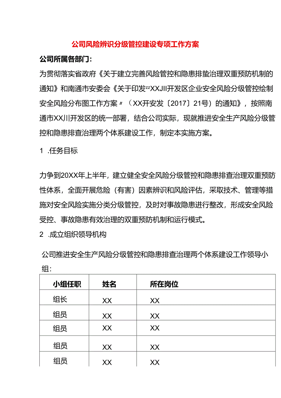 公司风险辨识分级管控建设专项工作方案.docx_第1页