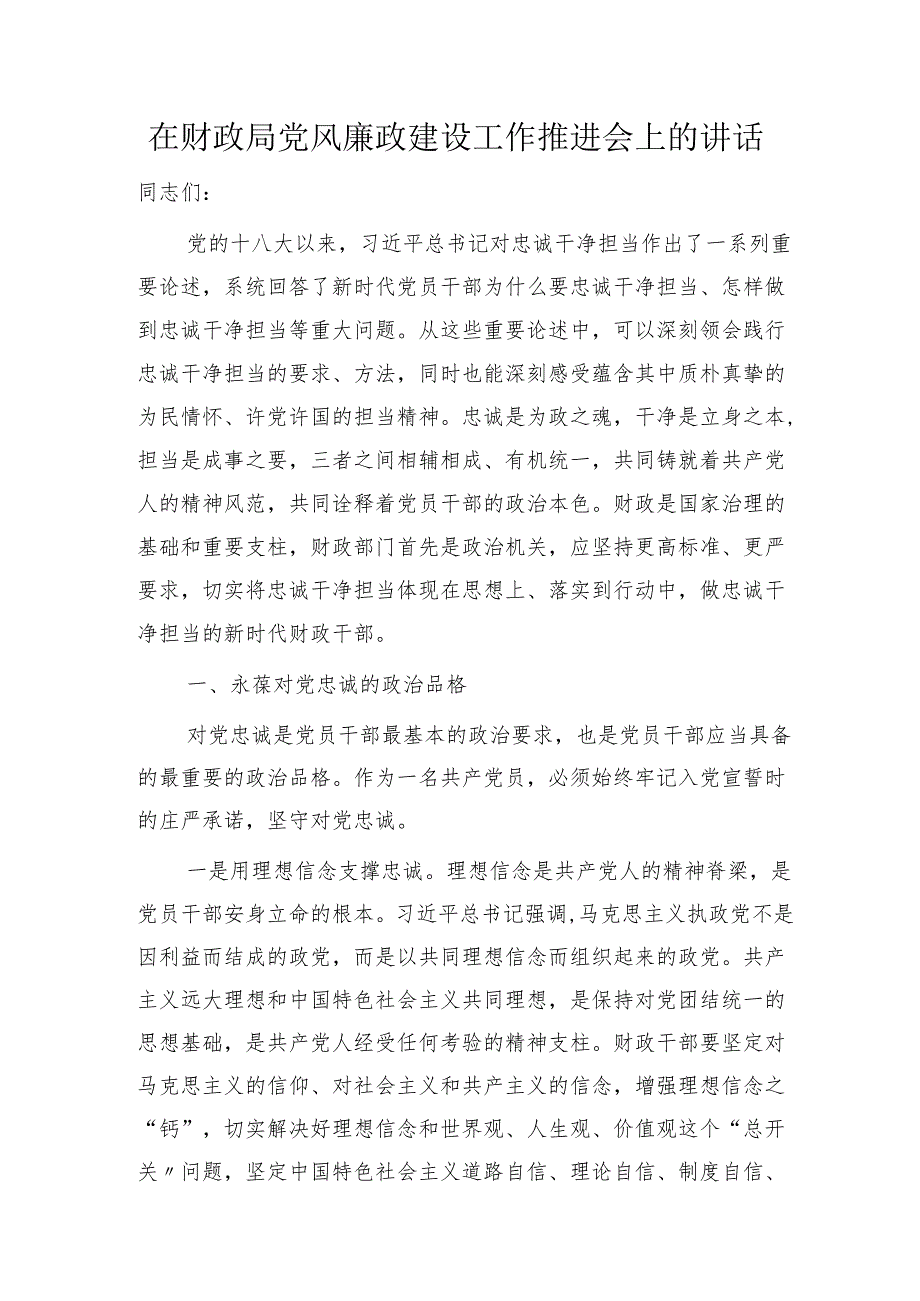 在财政系统党风廉政建设工作推进会上的讲话（忠诚干净担当） 微信：gwrzp888.docx_第1页