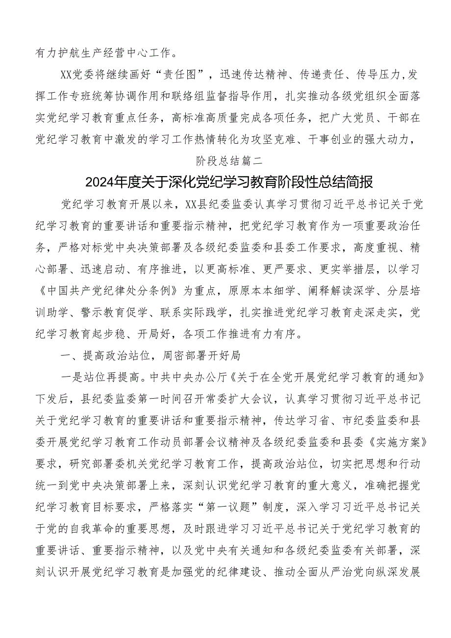 （八篇）2024年度党纪学习教育阶段工作总结.docx_第3页