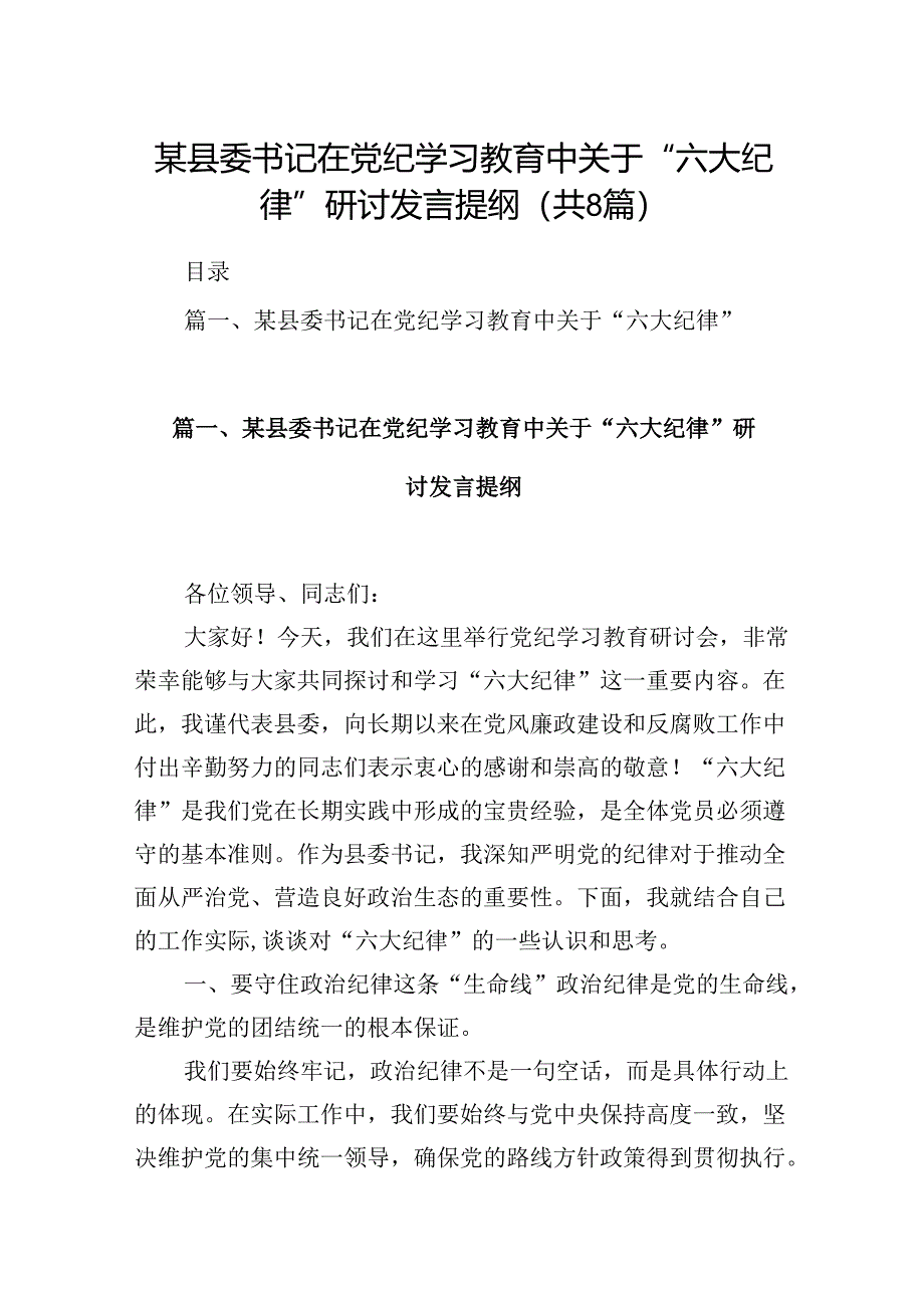 某县委书记在党纪学习教育中关于“六大纪律”研讨发言提纲精选版【八篇】.docx_第1页