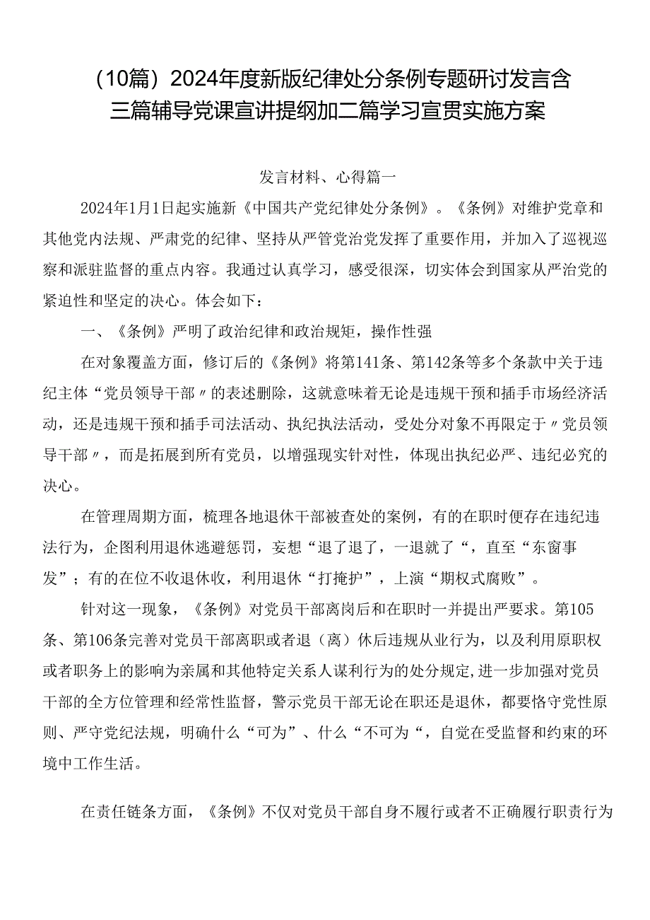 （10篇）2024年度新版纪律处分条例专题研讨发言含三篇辅导党课宣讲提纲加二篇学习宣贯实施方案.docx_第1页