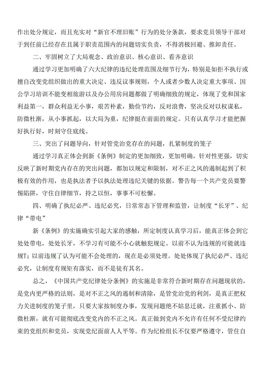 （10篇）2024年度新版纪律处分条例专题研讨发言含三篇辅导党课宣讲提纲加二篇学习宣贯实施方案.docx_第2页