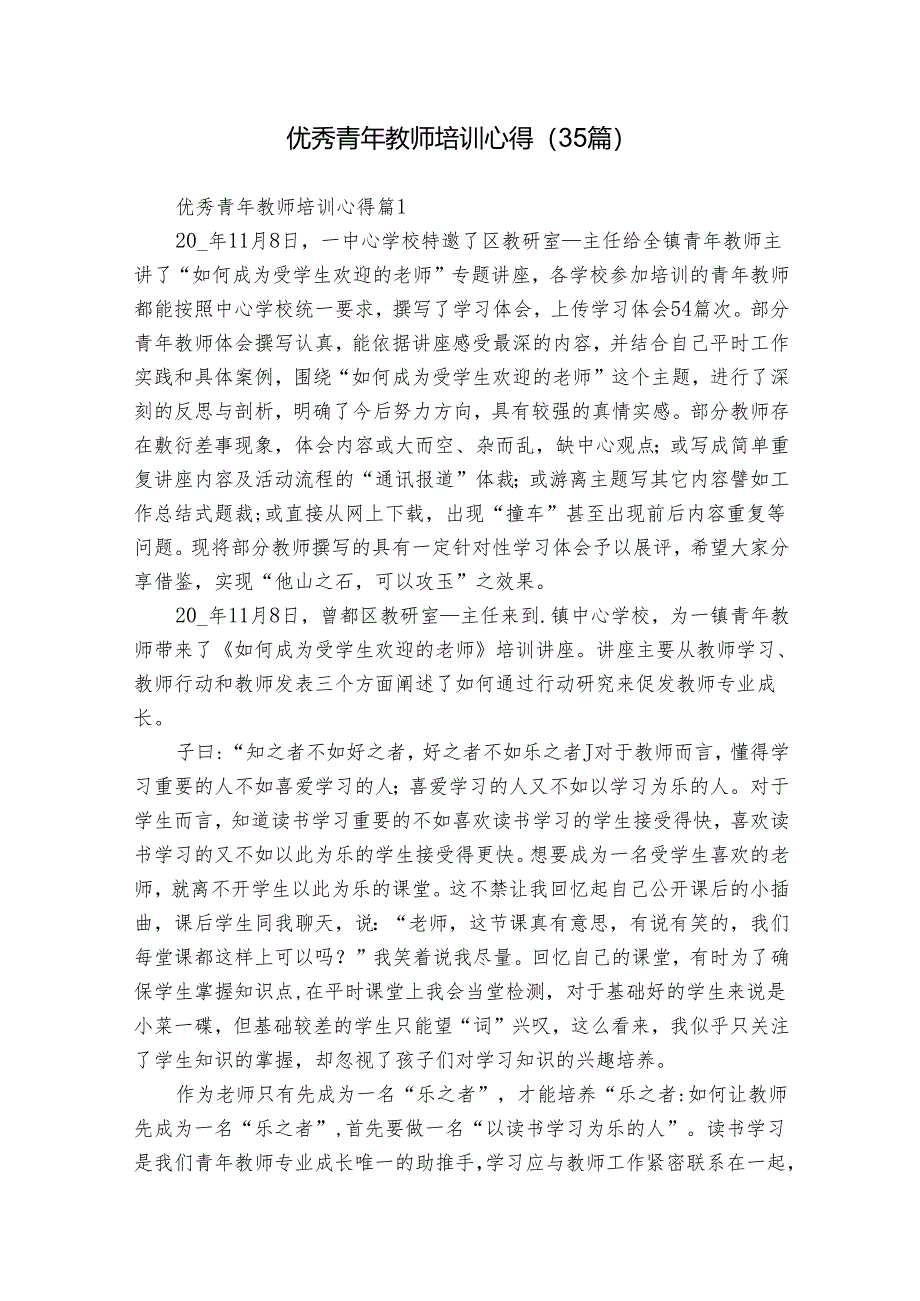 优秀青年教师培训心得（35篇）.docx_第1页