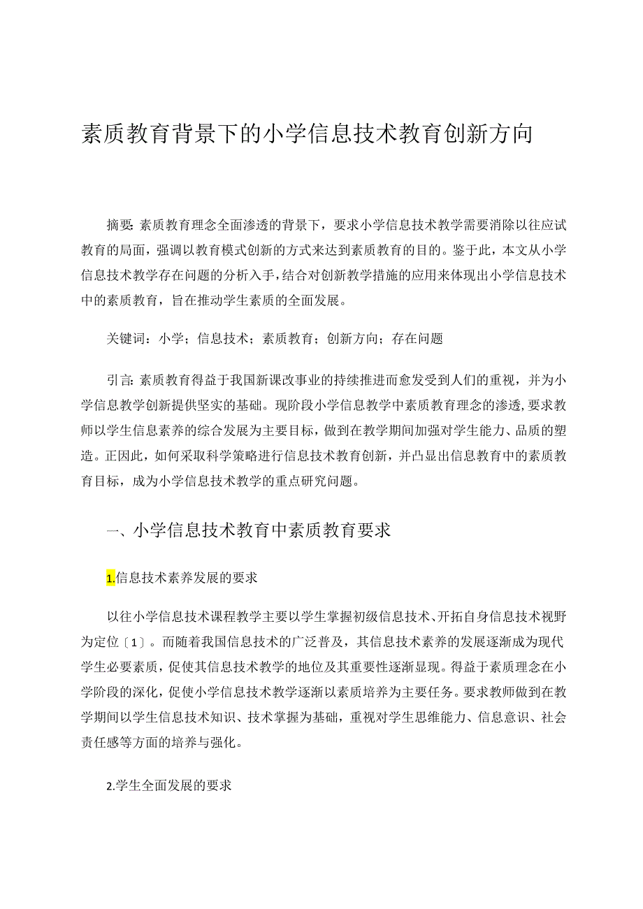 《素质教育背景下的小学信息技术教育创新方向》 论文.docx_第1页