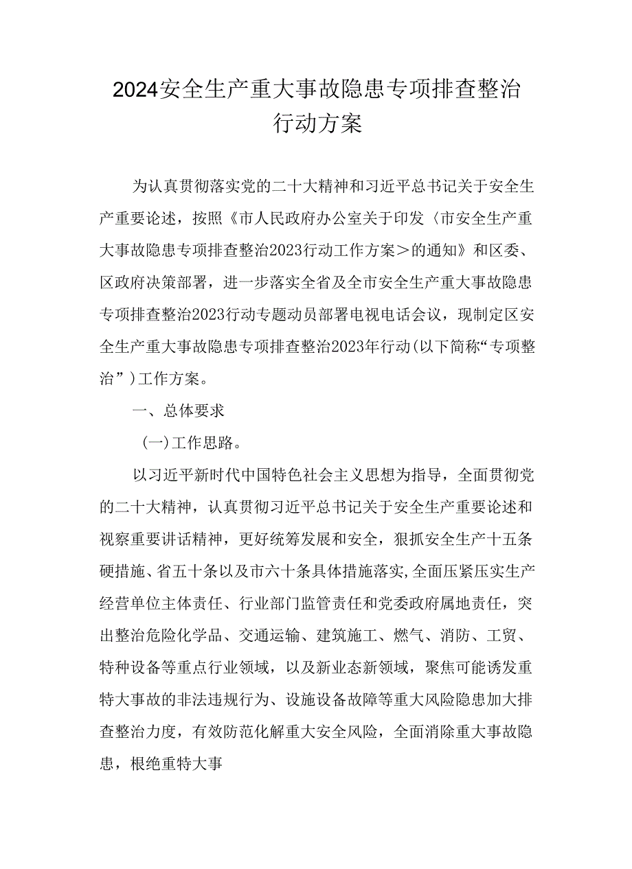 2024安全生产重大事故隐患专项排查整治行动方案.docx_第1页