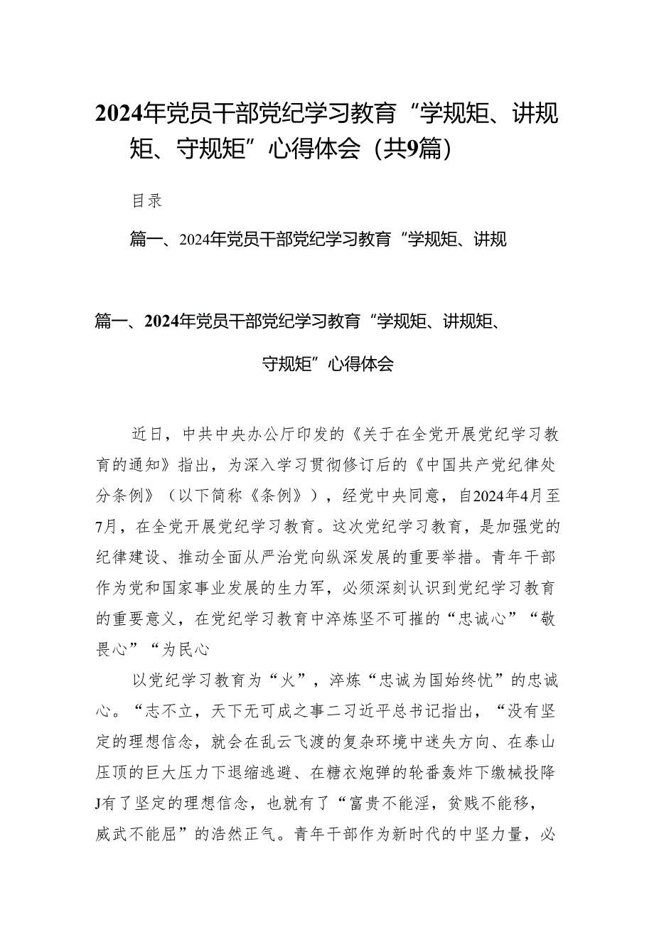 （9篇）2024年党员干部党纪学习教育“学规矩、讲规矩、守规矩”心得体会供参考.docx_第1页