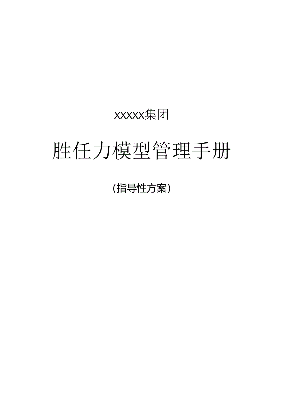 0-XXXX集团胜任力模型管理手册.docx_第1页