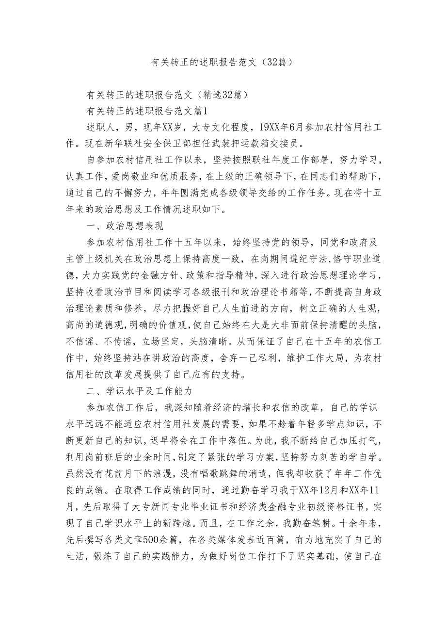 有关转正的述职报告范文（32篇）_1.docx_第1页