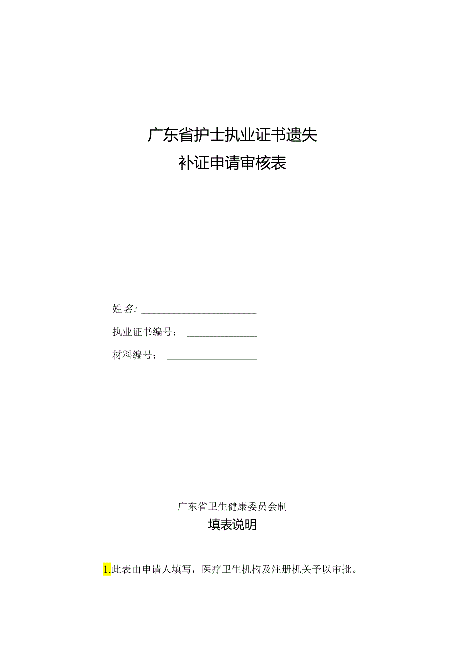 广东省护士执业证书遗失补证申请审核表（2021年修订版）.docx_第1页